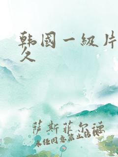 韩国一级片久久久