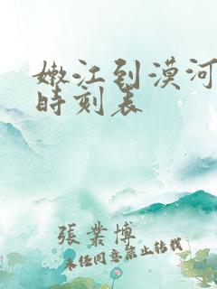 嫩江到漠河火车时刻表