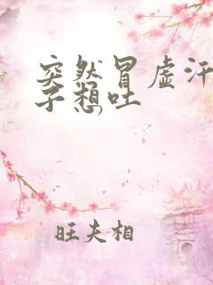 突然冒虚汗拉肚子想吐