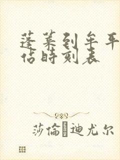 蓬莱到牟平汽车站时刻表