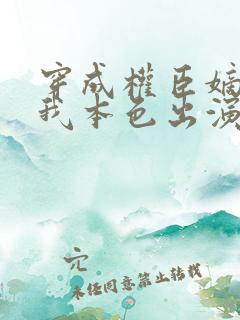 穿成权臣嫡女,我本色出演短剧免费