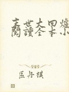 末世大回炉免费阅读全本小说