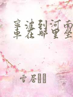 宁波到河南大巴车在哪里坐