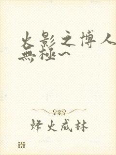 火影之博人后宫无极~