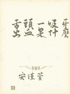 舌头一吸牙龈就出血是什么原因