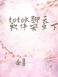 totok聊天软件安卓下载