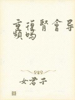 重复肾会导致尿频吗