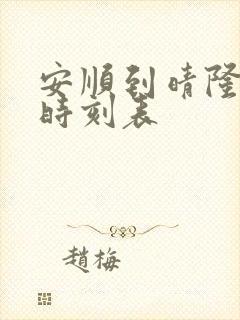 安顺到晴隆汽车时刻表