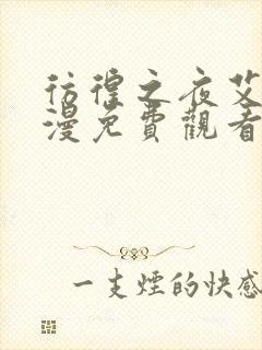 彷徨之夜艾法动漫免费观看第一季