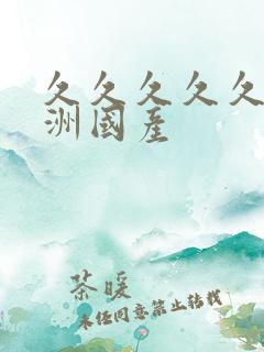 久久久久久久亚洲国产