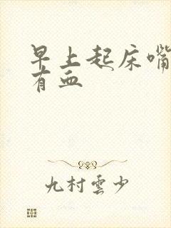 早上起床嘴巴里有血