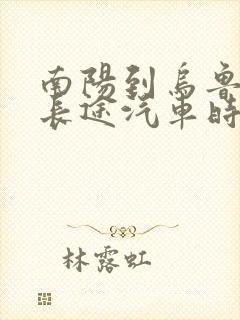 南阳到乌鲁木齐长途汽车时刻表