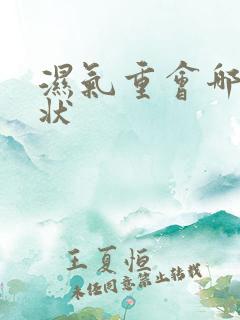 湿气重会哪些症状