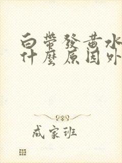 白带发黄水样是什么原因外阴痒