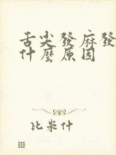 舌尖发麻发木是什么原因