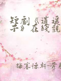 短剧《逍遥四公子》在线观看