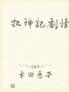 牧神记剧情梳理