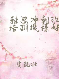 雅思冲刺班哪个培训机构好