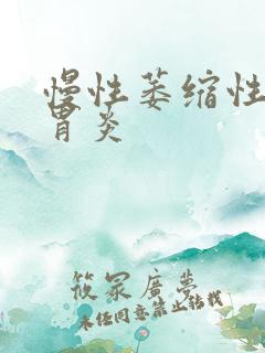 慢性萎缩性胃窦胃炎