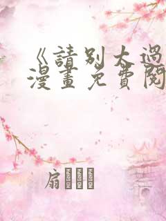 《请别太过分》漫画免费阅读