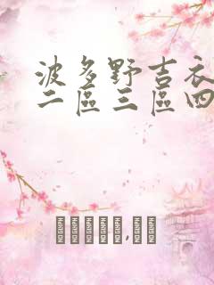 波多野吉衣一区二区三区四区