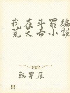 我在斗罗编前世荒天帝小说