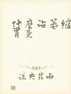 什么治萎缩慢性胃炎