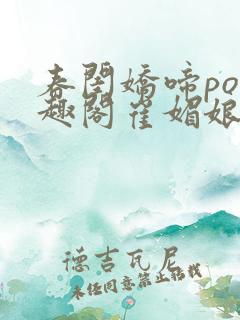 春闺娇啼po笔趣阁崔媚娘