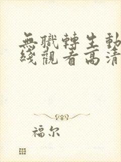 无职转生动漫在线观看高清