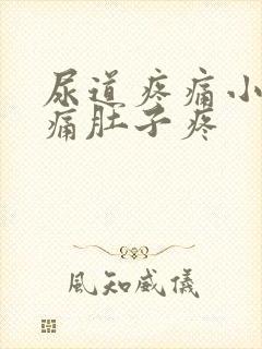 尿道疼痛小便刺痛肚子疼