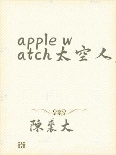 apple watch太空人表盘