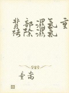 背部湿气重怎么祛除湿气