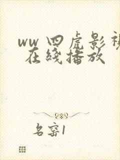 ww 四虎影视 在线播放