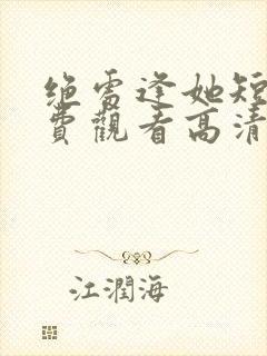 绝处逢她短剧免费观看高清版全集