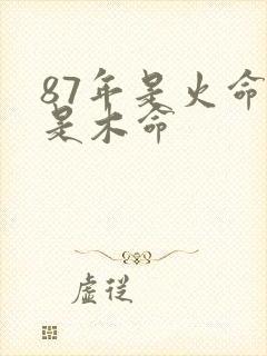 87年是火命还是木命