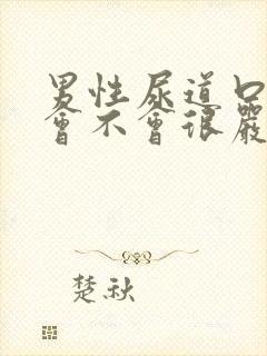 男性尿道口流脓会不会很严重