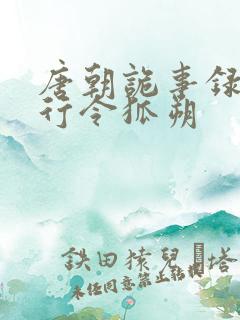 唐朝诡事录之西行令狐朔