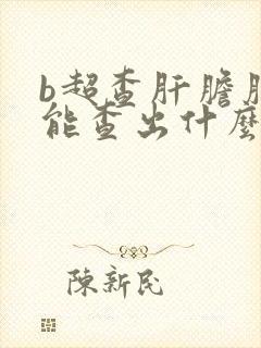 b超查肝胆脾胰能查出什么病