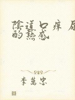 阴道口痒 尿尿酌热感