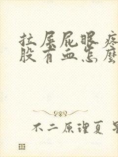 拉屎屁眼疼擦屁股有血怎么回事