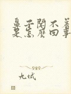 鼻子闻不着味道是怎么回事