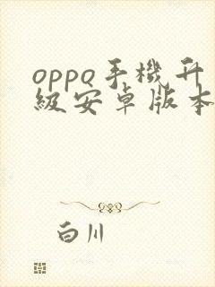 oppo手机升级安卓版本