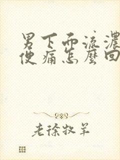 男下面流浓拉小便痛怎么回事