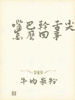 嘴巴干舌尖疼是怎么回事