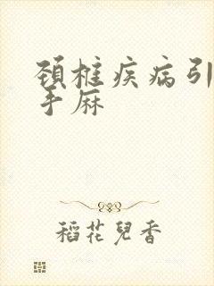 颈椎疾病引起的手麻