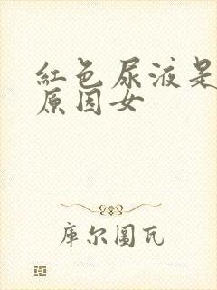 红色尿液是什么原因女