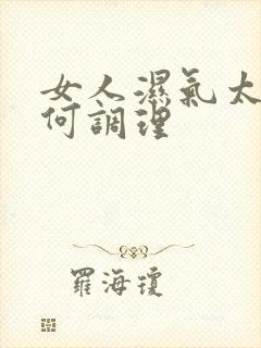 女人湿气太重如何调理