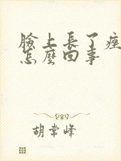 脸上长了痤疮是怎么回事