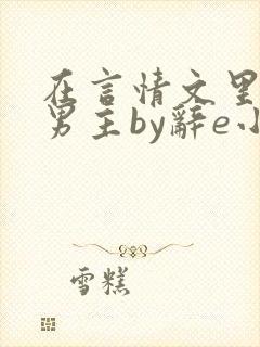 在言情文里撩直男主by辞e小说