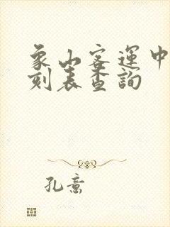 象山客运中心时刻表查询